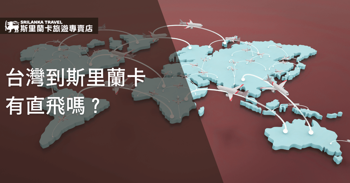 圖片以紅棕色世界地圖為背景，搭配藍灰色的立體大陸板塊，畫面中多架飛機與航線交織，呈現全球航班的流動，強調國際航空網絡。左側以大字寫著「台灣到斯里蘭卡有直飛嗎？」清楚點出文章主題，右上方則為「斯里蘭卡旅遊專賣店」的品牌標誌，整體構圖現代感十足。