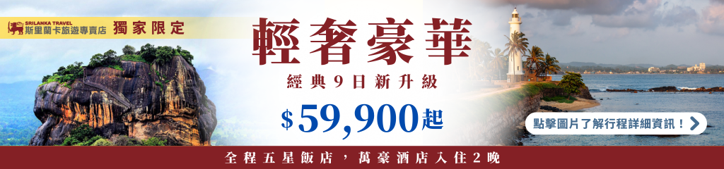 這張圖片為斯里蘭卡旅遊專賣店的宣傳橫幅,主視覺左側呈現世界遺產獅子岩(Sigiriya)的宏偉岩壁與綠意景觀,右側則是加勒燈塔(Galle Lighthouse)的海岸線風光。整體視覺色調溫暖,結合自然奇景與海邊城市氛圍,象徵此行程兼具文化深度與度假享受。橫幅上標示「輕奢豪華 經典9日新升級 $59,900起」,傳達獨家限定、升級住宿與五星內容的旅遊訴求。