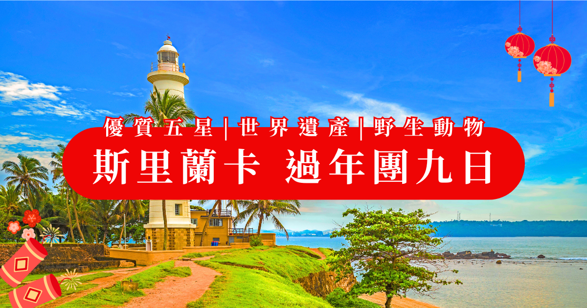 這張封面圖片以斯里蘭卡燈塔、蔚藍天空與熱帶海岸為主景，中央以紅底白字標示「斯里蘭卡過年團九日」與主題標語「優質五星｜世界遺產｜野生動物」，右上角點綴紅燈籠圖案，左下則有春節鞭炮和花卉插畫。整體風格結合農曆新年的喜氣與斯里蘭卡的自然景觀，展現旅程的高品質與節慶氛圍，適合用於行程主視覺或網頁封面。