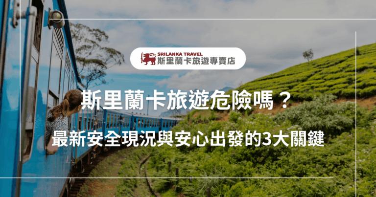 畫面中為斯里蘭卡著名的藍色火車穿越茶園景觀，一位旅人探出窗外欣賞自然風光，搭配文字「斯里蘭卡旅遊危險嗎？最新安全現況與安心出發的3大關鍵」，主打2025年斯里蘭卡旅遊安全疑慮與出行指南，展現旅程安全與信心的雙重保障。