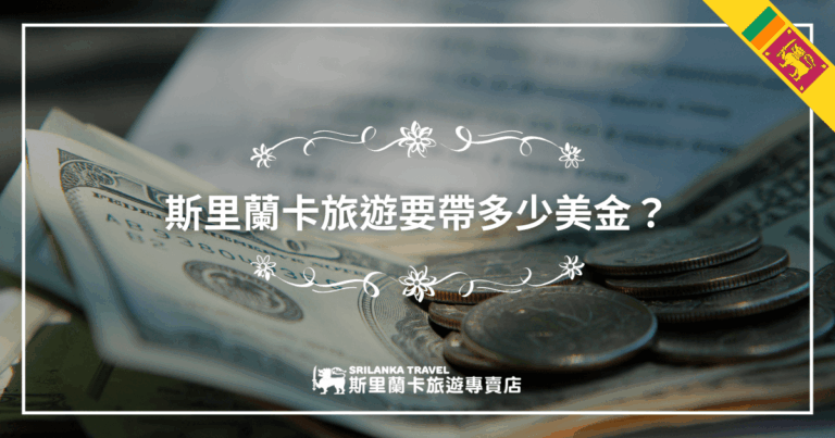 這張圖片背景為美金紙鈔與硬幣的特寫，畫面上方使用白色花紋線條裝飾，搭配主標「斯里蘭卡旅遊要帶多少美金？」營造出專業又具信任感的理財氛圍。右上角點綴斯里蘭卡國旗，左下方標示「斯里蘭卡旅遊專賣店」品牌標誌，強調主題與來源。整體風格穩重清晰，適合作為旅費攻略、旅遊須知等文章首圖。