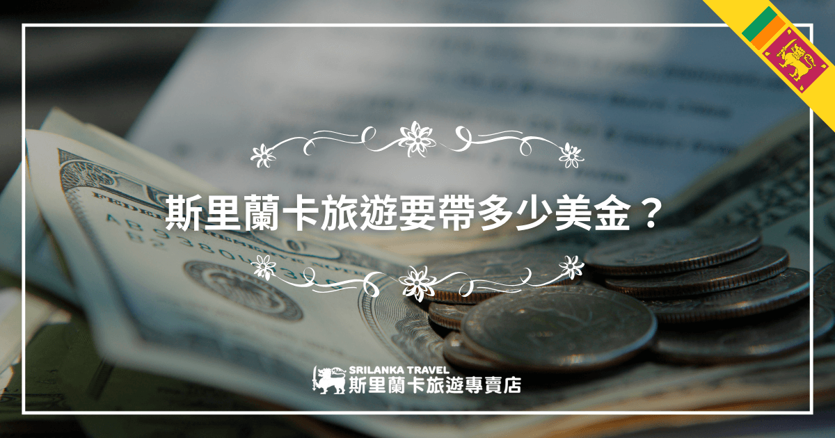這張圖片背景為美金紙鈔與硬幣的特寫，畫面上方使用白色花紋線條裝飾，搭配主標「斯里蘭卡旅遊要帶多少美金？」營造出專業又具信任感的理財氛圍。右上角點綴斯里蘭卡國旗，左下方標示「斯里蘭卡旅遊專賣店」品牌標誌，強調主題與來源。整體風格穩重清晰，適合作為旅費攻略、旅遊須知等文章首圖。
