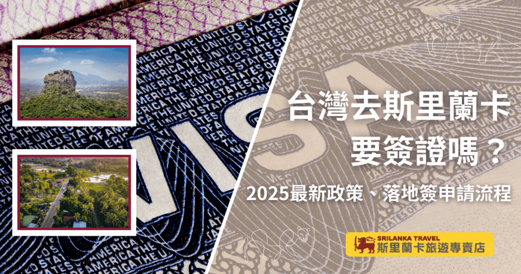 畫面以「VISA」護照浮雕與斯里蘭卡經典地標(獅子岩與鄉村風景)並陳,右側文字清晰標示問題與關鍵字「簽證」、「斯里蘭卡」、「台灣」,搭配斯里蘭卡旅遊專賣店品牌標誌,傳達明確的簽證資訊主題。
