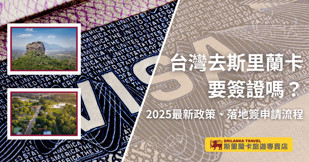 畫面以「VISA」護照浮雕與斯里蘭卡經典地標（獅子岩與鄉村風景）並陳，右側文字清晰標示問題與關鍵字「簽證」、「斯里蘭卡」、「台灣」，搭配斯里蘭卡旅遊專賣店品牌標誌，傳達明確的簽證資訊主題。