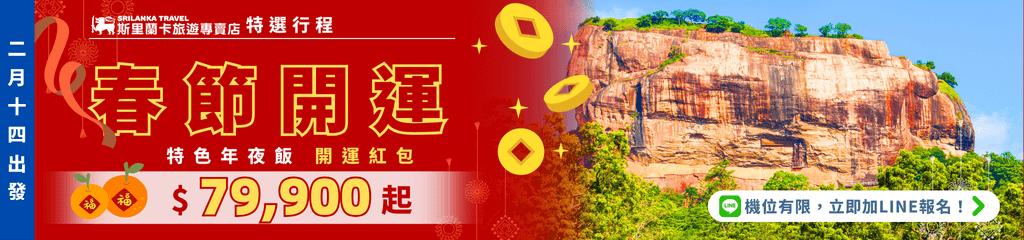這張圖片為斯里蘭卡旅遊專賣店推出的春節開運行程橫幅廣告，主色調為紅色，搭配金色的「春節開運」字樣與柑橘、金幣等吉祥元素，右側為斯里蘭卡著名的錫吉里耶獅子岩（Sigiriya Rock）實景照片，強調活動日期與優惠價格（79,900元起）。左側直條標示出發日期，右下角設有LINE諮詢按鈕，傳達限量名額與即時報名訊息。整體設計強烈營造新春旅遊氛圍，吸引旅客參加斯里蘭卡特色行程。