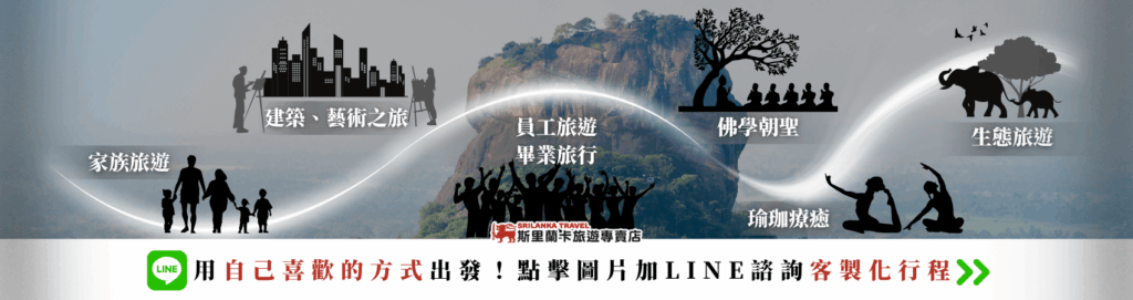 圖片背景為斯里蘭卡著名的席吉里耶獅子岩(Sigiriya Rock),前景依主題分布六大旅遊類型,包括「家族旅遊」、「建築、藝術之旅」、「員工旅遊與畢業旅行」、「佛學朝聖」、「瑜珈療癒」、「生態旅遊」。每個類型以剪影圖像呈現,營造出強烈的主題辨識度,底部搭配 LINE 客製行程諮詢 字樣,引導使用者進行下一步動作。
