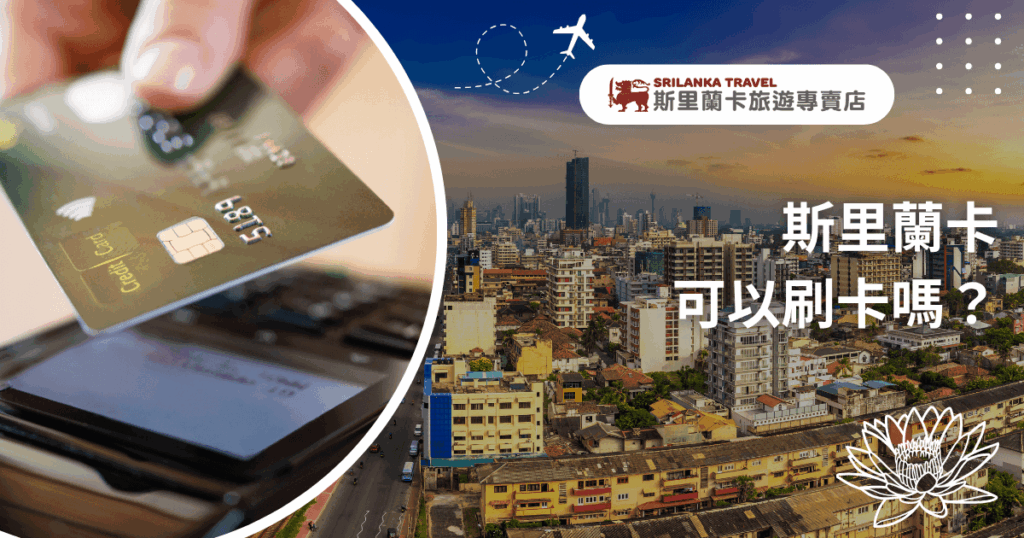 這張圖片將斯里蘭卡首都可倫坡(Colombo)都市天際線與信用卡刷卡動作進行視覺拼接,呈現出「旅遊消費」與「在地場景」的雙重關聯。左側為手持信用卡即將感應刷卡的特寫畫面,代表旅途中消費實況;右側則為夕陽照映下的斯里蘭卡都市街景,並搭配品牌標誌與飛機飛行軌跡,突顯旅遊主題。整體構圖融合旅遊便利性與實用資訊感,適合搭配斯里蘭卡金流、換匯、刷卡可行性等實用主題。