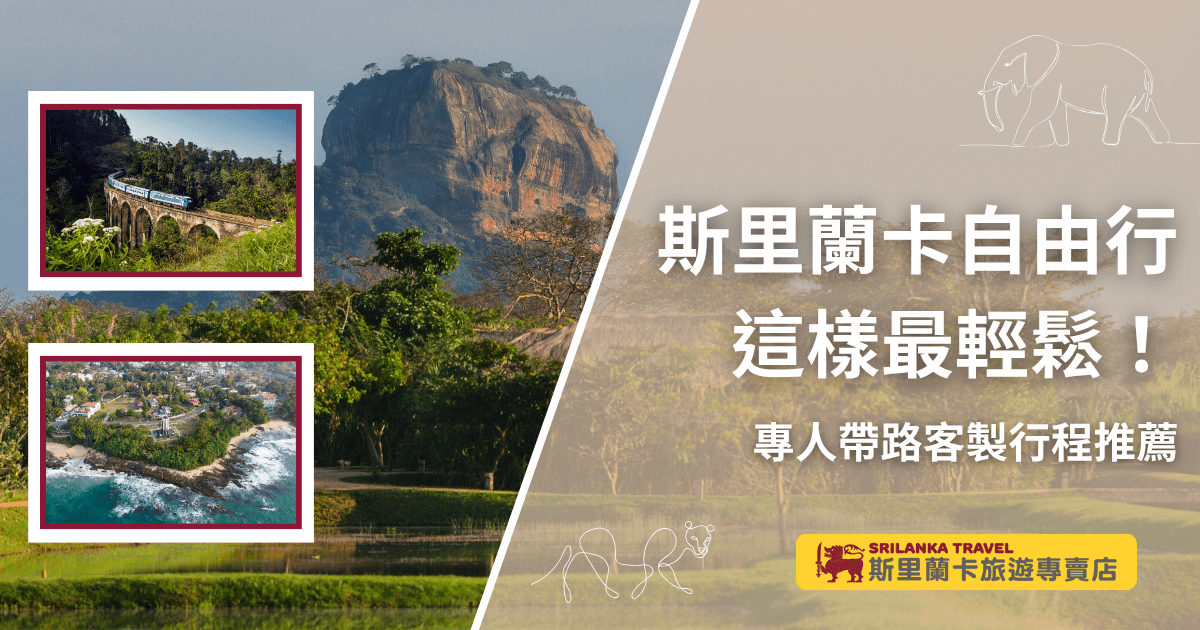 圖片主畫面為著名的獅子岩（Sigiriya Rock），象徵斯里蘭卡的文化與自然奇觀。左側搭配兩張插圖，分別為九拱橋列車與海岸小鎮的航拍畫面，展現斯里蘭卡的多樣旅遊風貌。右側以「斯里蘭卡自由行這樣最輕鬆！」為主標，強調專人帶路的客製行程推薦。整體設計視覺明亮自然，傳達輕鬆出遊、深入在地的旅遊理念，適合用於宣傳客製小團自由行服務。