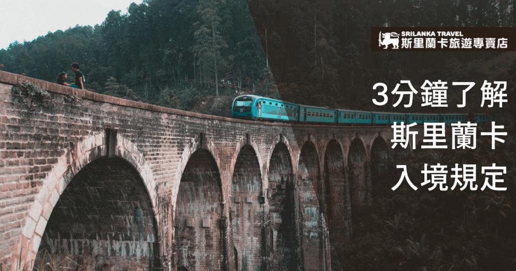 畫面中央是一列藍綠色列車行駛於斯里蘭卡著名的九孔橋（Nine Arches Bridge），左側為自然景觀與遊客互動，右側則以深色背景呈現「3分鐘了解斯里蘭卡入境規定」的白色標語，整體視覺呈現觀光與實用資訊並重的旅遊導引感。