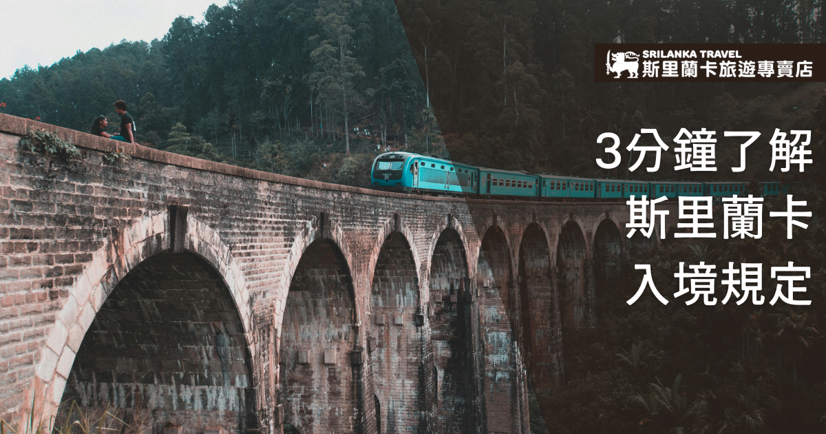 畫面中央是一列藍綠色列車行駛於斯里蘭卡著名的九孔橋（Nine Arches Bridge），左側為自然景觀與遊客互動，右側則以深色背景呈現「3分鐘了解斯里蘭卡入境規定」的白色標語，整體視覺呈現觀光與實用資訊並重的旅遊導引感。