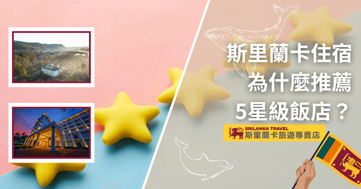 圖片右側以柔和的粉紅與灰色作為背景，搭配立體黃色星星與斯里蘭卡國旗插圖，營造出輕鬆卻不失質感的氛圍。主標「斯里蘭卡住宿為什麼推薦5星級飯店？」以白字凸顯，品牌「斯里蘭卡旅遊專賣店」標誌位於右下角。左側則以紅框相片展示兩間當地高級飯店，一間為高山霧氣環繞的飯店景觀，另一間為燈光璀璨的現代化飯店外觀。整體畫面傳遞出舒適高級的住宿品質，適用於斯里蘭卡自由行住宿推薦文章封面。