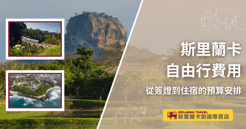 圖片主視覺為斯里蘭卡經典地標「獅子岩（Sigiriya）」與象徵自然風貌的綠地，左側兩張小圖分別展示九拱橋列車和海岸城鎮，傳遞斯里蘭卡豐富地形與旅遊方式。右側大字標題「斯里蘭卡自由行費用」，副標「從簽證到住宿的預算安排」，搭配象徵旅遊主題的獅子與大象圖樣，以及底部品牌「斯里蘭卡旅遊專賣店」標誌，整體設計適用於介紹自由行費用與行前安排的資訊性內容封面。