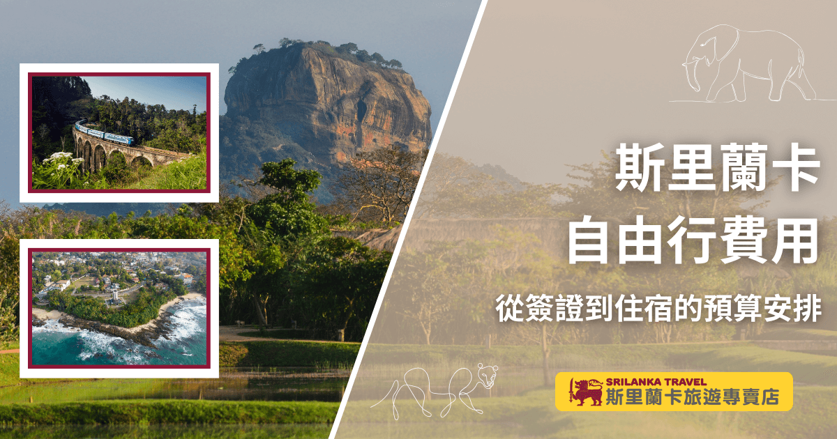 圖片主視覺為斯里蘭卡經典地標「獅子岩（Sigiriya）」與象徵自然風貌的綠地，左側兩張小圖分別展示九拱橋列車和海岸城鎮，傳遞斯里蘭卡豐富地形與旅遊方式。右側大字標題「斯里蘭卡自由行費用」，副標「從簽證到住宿的預算安排」，搭配象徵旅遊主題的獅子與大象圖樣，以及底部品牌「斯里蘭卡旅遊專賣店」標誌，整體設計適用於介紹自由行費用與行前安排的資訊性內容封面。