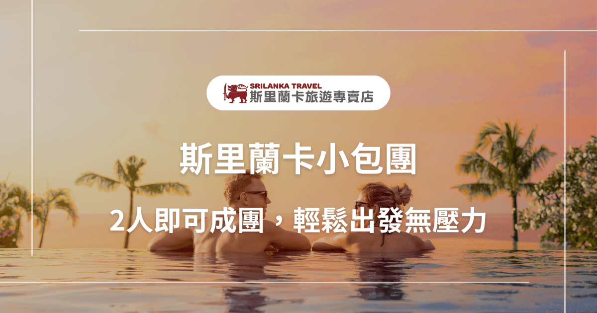 圖片主視覺為一對情侶在無邊際泳池中欣賞夕陽，背景是熱帶椰子樹與橘紅色天空，散發出悠閒浪漫的度假氛圍。配文主打「斯里蘭卡小包團」，強調只需2人即可出團、彈性自由的旅遊方式，突顯專屬行程的便利與自在。適用於主打高CP值小團旅遊或客製化自由行推廣。