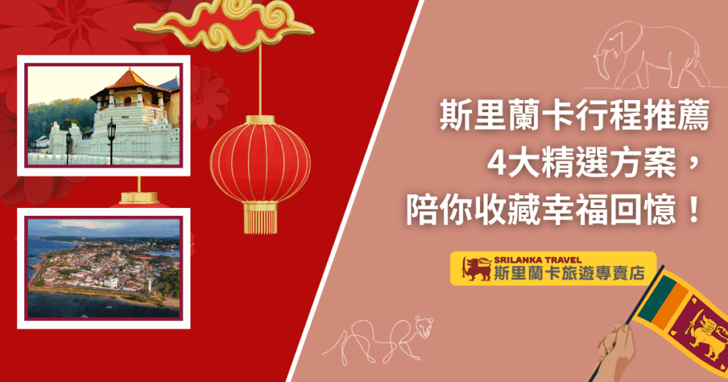 這張圖片以熱情紅為主色,象徵幸福與吉祥。左側展示斯里蘭卡佛牙寺與加勒古城的實景照片,右側搭配燈籠與大象插圖元素,烘托旅遊氛圍。文案主打「4大精選方案」與「幸福回憶」訴求,適合作為介紹斯里蘭卡旅遊行程規劃的文章封面圖,吸引喜歡文化、美景與深度體驗的讀者。