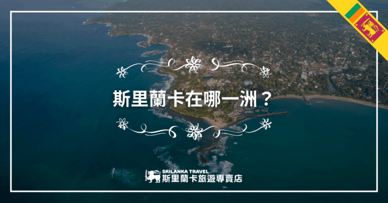 這張圖片以斯里蘭卡海岸線的空拍圖為背景，畫面右上角帶有斯里蘭卡國旗元素，中央以大字體清楚呈現「斯里蘭卡在哪一洲？」的問題句式，引導讀者思考地理位置。