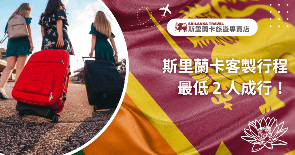 右側以斯里蘭卡國旗為背景，搭配白色大字標語「斯里蘭卡客製行程 最低2人成行！」，展現彈性成團優勢。左側為三位女性旅人正拉著行李箱步行，畫面充滿出發旅行的氛圍與期待感，象徵自由行、閨蜜出遊、小型家庭團等不同旅遊族群都能享有客製化安排，整體風格鮮明又具吸引力。
