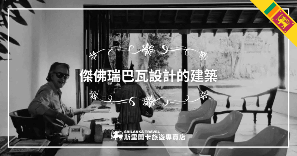 這張圖片以黑白風格呈現斯里蘭卡建築師傑佛瑞·巴瓦(Geoffrey Bawa)的工作場景,他正坐在桌前,身後是通往庭院的開放式空間。畫面中央以白色字體標示「傑佛瑞巴瓦設計的建築」,搭配花紋邊飾,右上角則有斯里蘭卡國旗標誌,強調其文化背景與設計特色。此圖片適合作為介紹巴瓦作品與斯里蘭卡建築美學的文章首圖。
