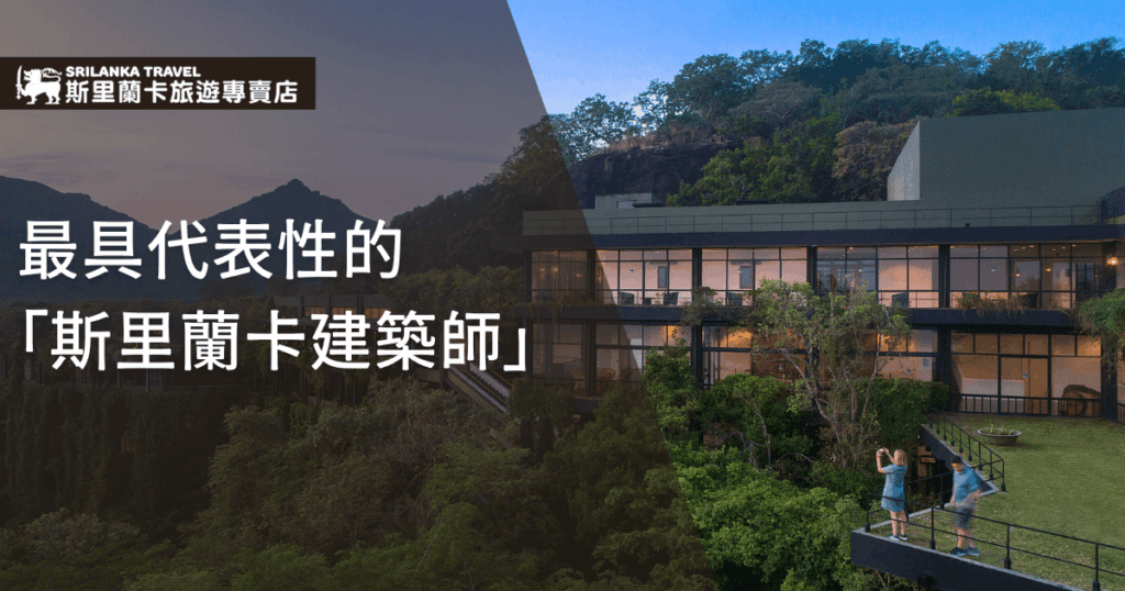 圖片背景為一棟現代風格的建築,外牆大面積使用玻璃與直線設計,座落於綠意盎然的山林之中,展現建築與自然環境的融合。前方草坪上可見兩位遊客正在拍照,營造出旅遊與建築欣賞的氛圍。左側半透明深色區塊上印有標題「最具代表性的斯里蘭卡建築師」,並附上「斯里蘭卡旅遊專賣店」標誌,整體設計突顯斯里蘭卡建築師在建築美學與文化上的重要地位。