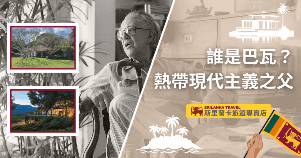 圖片右側為斯里蘭卡建築師傑佛瑞．巴瓦（Geoffrey Bawa）的黑白照片，他坐在椅子上神情從容，象徵其在建築界的重要地位。左側嵌入兩張彩色小圖，分別展示巴瓦設計的建築作品：一張是草地與古樹環繞的住宅，另一張是群山映襯下的現代建築，夜間燈光點亮，呈現自然與建築的和諧融合。畫面中央大字標題為「誰是巴瓦？熱帶現代主義之父」，並附上「斯里蘭卡旅遊專賣店」標誌與斯里蘭卡國旗，整體突顯巴瓦在建築與旅遊文化中的象徵意義。