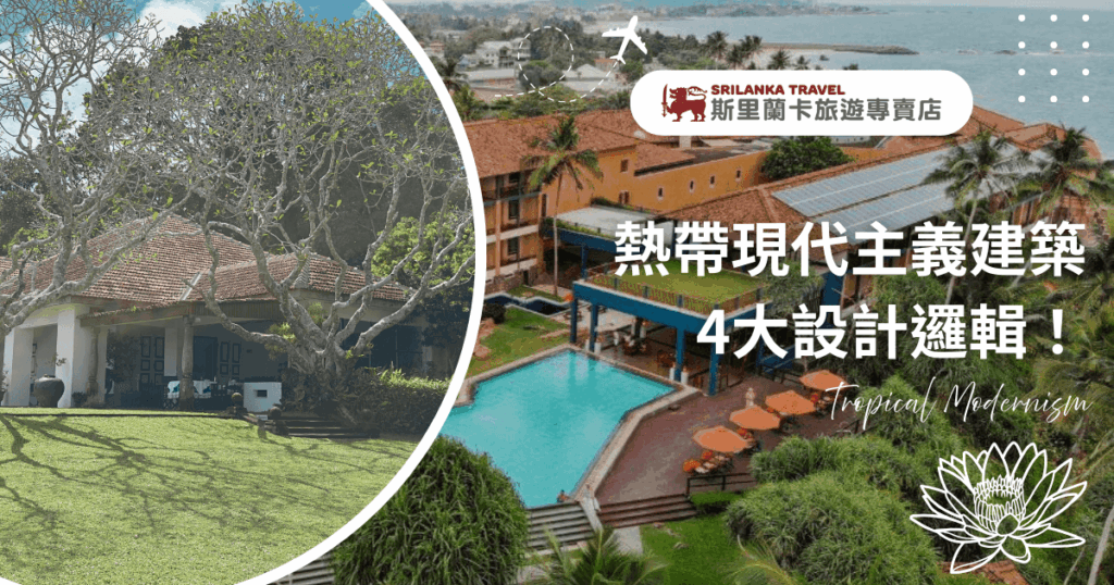 圖片分為左右兩區，左側呈現一棟紅瓦白牆的傳統斯里蘭卡住宅，庭院大樹枝葉交錯，散發自然與古樸氛圍；右側則是臨海的現代飯店建築，游泳池、太陽能板與整齊規劃的設施象徵現代化。中央文字寫著「熱帶現代主義建築 4大設計邏輯！」，下方附有「Tropical Modernism」英文字樣與蓮花圖樣，凸顯建築風格融合自然與現代的特色。上方品牌「斯里蘭卡旅遊專賣店」標誌，強調專業旅遊定位。