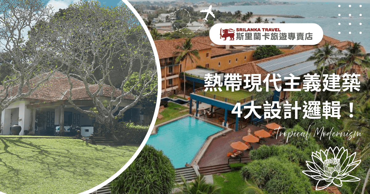 圖片分為左右兩區，左側呈現一棟紅瓦白牆的傳統斯里蘭卡住宅，庭院大樹枝葉交錯，散發自然與古樸氛圍；右側則是臨海的現代飯店建築，游泳池、太陽能板與整齊規劃的設施象徵現代化。中央文字寫著「熱帶現代主義建築 4大設計邏輯！」，下方附有「Tropical Modernism」英文字樣與蓮花圖樣，凸顯建築風格融合自然與現代的特色。上方品牌「斯里蘭卡旅遊專賣店」標誌，強調專業旅遊定位。