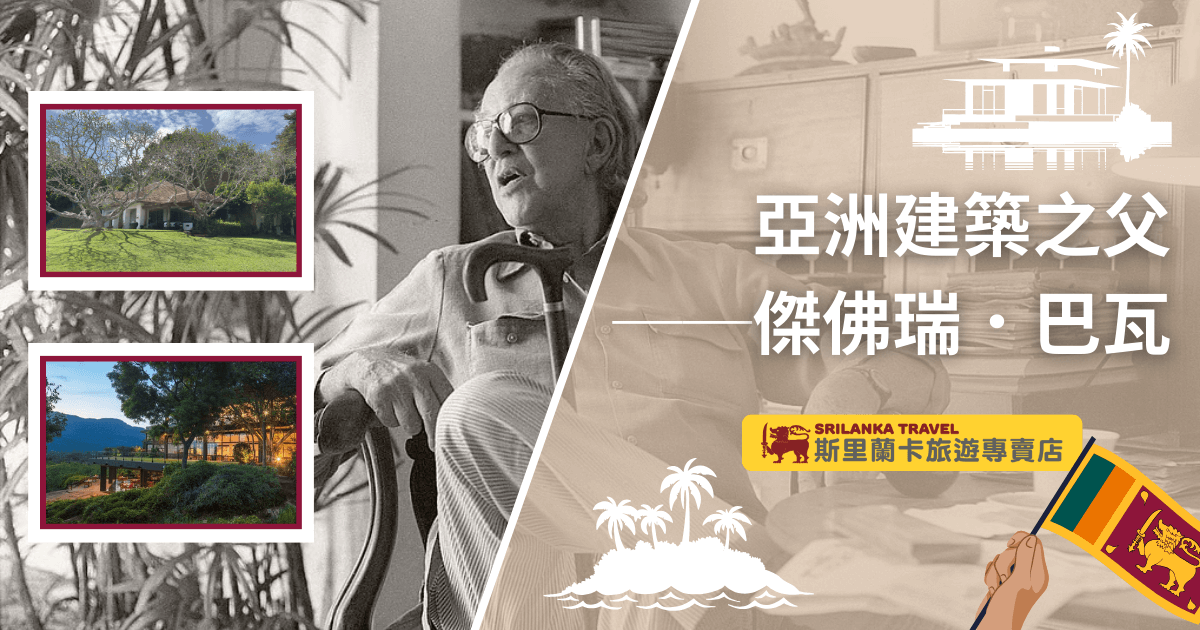 圖片右側以斯里蘭卡國旗元素與「斯里蘭卡旅遊專賣店」品牌標誌呈現，搭配文字「亞洲建築之父 傑佛瑞·巴瓦」。左側黑白照片中，是巴瓦安坐於椅子的畫面，展現其設計師氣質與睿智神情；旁邊則附有他設計的兩座代表性建築縮圖，分別呈現與自然環境融合的熱帶現代主義風格。整體視覺突顯巴瓦在建築史上的重要地位，也營造出濃厚的文化旅遊氛圍，非常適合作為斯里蘭卡建築主題文章的封面。