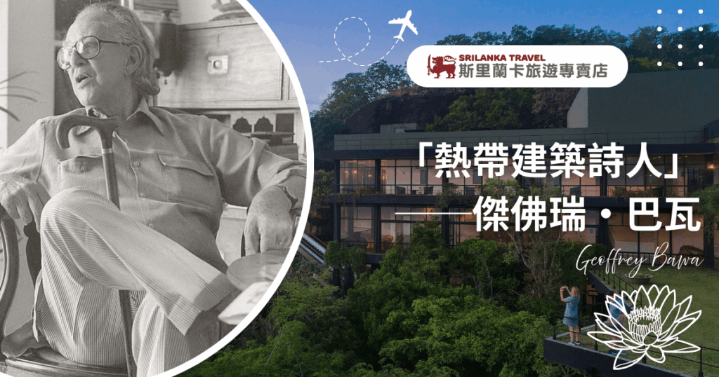 圖片左側為斯里蘭卡建築師傑佛瑞·巴瓦(Geoffrey Bawa)的黑白肖像,他身穿襯衫與條紋長褲,手持拐杖,神情閒適地坐在室內。右側背景為其經典作品赫瑞坦斯康達拉瑪酒店(Heritance Kandalama),依山傍林,外牆被綠植覆蓋,展現自然與建築融合的熱帶現代主義風格。整體設計突顯巴瓦在建築美學與環境共生上的影響力。