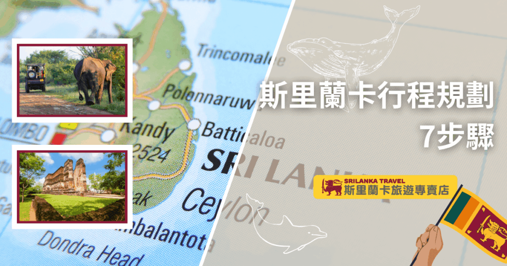 右側為灰白地圖背景,上方標示「斯里蘭卡行程規劃|7步驟」,並搭配鯨魚與海豚插圖;左側為彩色地圖圖層與斯里蘭卡地名,並疊加兩張旅遊照片:一張是吉普車與野生大象的國家公園景象,另一張則為波隆納魯瓦古城的遺址建築,展現斯里蘭卡的野生動物與文化遺產雙重魅力,整體風格具備規劃導向與旅遊靈感。