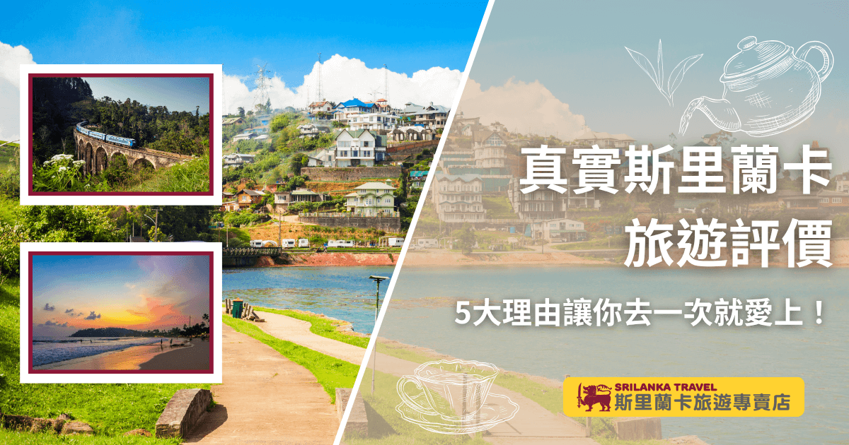 圖片左側拼貼了斯里蘭卡經典景色，包括穿越九拱橋（Nine Arches Bridge）的藍色火車、夕陽映照的金色沙灘，以及努瓦拉埃利亞（Nuwara Eliya）小鎮湖畔景致。右側以湖畔與山坡上的歐風建築為背景，搭配茶壺與茶杯插畫，象徵當地盛名的紅茶文化。整體構圖展現斯里蘭卡自然風光、文化特色與休閒氛圍，呼應「5大理由讓你去一次就愛上」的主題。