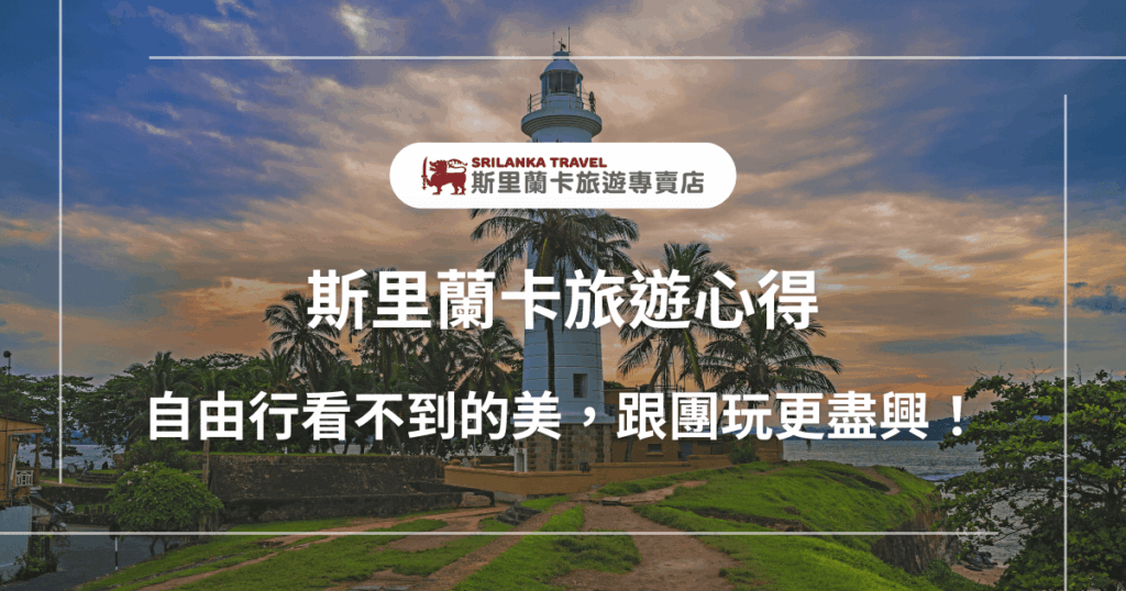 圖片中央是一座位於加勒(Galle)的白色燈塔,周圍環繞著椰子樹與草地,背景是夕陽映照的雲彩與印度洋海景,營造悠閒浪漫的氛圍。畫面上方以「斯里蘭卡旅遊專賣店」標誌與大標題「斯里蘭卡旅遊心得」,搭配副標「自由行看不到的美,跟團玩更盡興!」,傳達出跟團旅遊能欣賞更多隱藏景點的核心訊息,適合用於斯里蘭卡行程介紹與觀光宣傳。