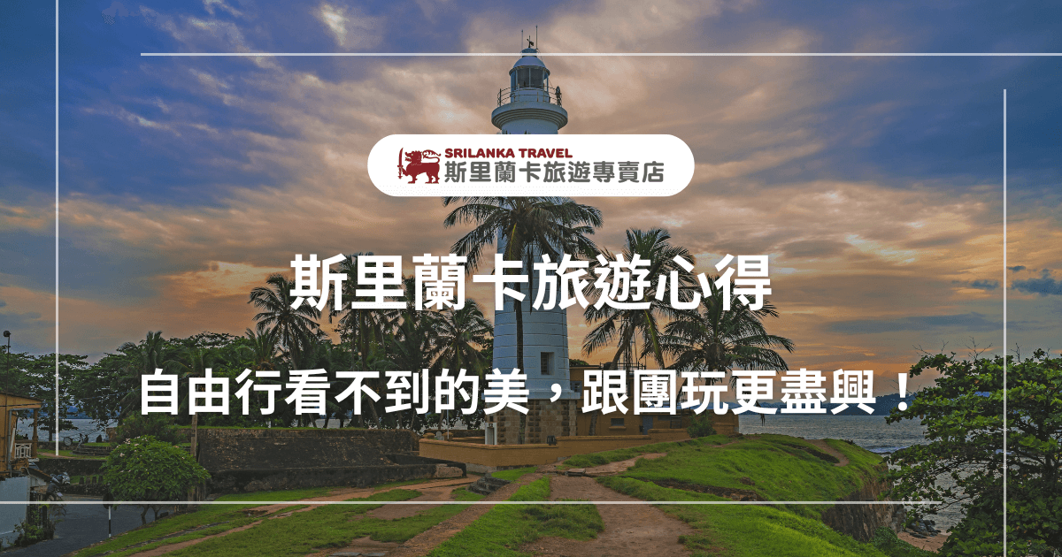 圖片中央是一座位於加勒（Galle）的白色燈塔，周圍環繞著椰子樹與草地，背景是夕陽映照的雲彩與印度洋海景，營造悠閒浪漫的氛圍。畫面上方以「斯里蘭卡旅遊專賣店」標誌與大標題「斯里蘭卡旅遊心得」，搭配副標「自由行看不到的美，跟團玩更盡興！」，傳達出跟團旅遊能欣賞更多隱藏景點的核心訊息，適合用於斯里蘭卡行程介紹與觀光宣傳。