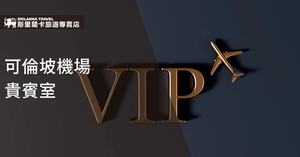 圖片以深色背景呈現,中央以立體金屬質感字樣「VIP」搭配飛機模型,象徵高端旅行與專屬服務。左上角標示「斯里蘭卡旅遊專賣店」,左側文字寫著「可倫坡機場貴賓室」,傳達舒適與尊榮體驗。整體風格低調奢華,營造專屬旅客的高端氛圍。