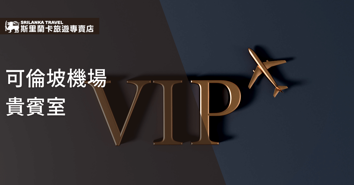 圖片以深色背景呈現，中央以立體金屬質感字樣「VIP」搭配飛機模型，象徵高端旅行與專屬服務。左上角標示「斯里蘭卡旅遊專賣店」，左側文字寫著「可倫坡機場貴賓室」，傳達舒適與尊榮體驗。整體風格低調奢華，營造專屬旅客的高端氛圍。