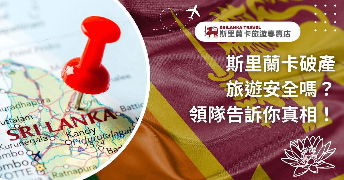 圖片左側是一枚紅色圖釘插在斯里蘭卡地圖上，象徵旅遊目的地的鎖定與關注；右側則是斯里蘭卡國旗背景，搭配大字標題「斯里蘭卡破產旅遊安全嗎？領隊告訴你真相！」，凸顯議題的真實性與專業解答。整體設計強調「旅遊安全」這個核心問題，傳達專業領隊的第一手說明，吸引讀者深入了解斯里蘭卡旅遊現況。