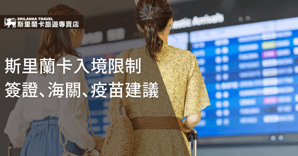 圖片主視覺是一名旅客拖著行李箱、準備查看航班資訊,背景是機場航班資訊螢幕,營造出即將出發的氛圍。畫面左側以文字強調「斯里蘭卡入境限制:簽證、海關、疫苗建議」,突顯資訊重點,並搭配「斯里蘭卡旅遊專賣店」品牌標誌,增添專業可信度。此設計清楚傳達與入境規定相關的實用資訊,讓準備前往斯里蘭卡的旅客能一目了然。
