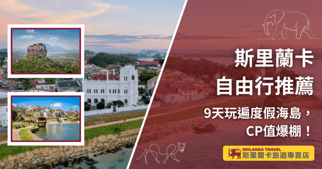 圖片設計以斯里蘭卡9天自由行為主題,左側搭配著名景點如獅子岩與湖畔小鎮,右側文字區塊寫著「斯里蘭卡自由行推薦,9天玩遍度假海島,CP值爆棚!」,並配有斯里蘭卡旅遊專賣店標誌。整體風格結合文化、自然與度假氛圍,凸顯自由行的多元魅力。