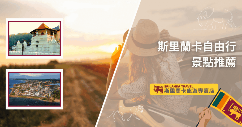 畫面右側是一位戴草帽的女性坐在車裡遠望夕陽,營造輕鬆旅行氛圍;左上角小圖是康提佛牙寺(Temple of the Tooth),左下角小圖則是加勒古城(Galle Fort)俯瞰景色。右下角有斯里蘭卡國旗與專賣店品牌標誌,整體設計呈現「斯里蘭卡自由行」的推薦感,突顯熱門文化與歷史景點。
