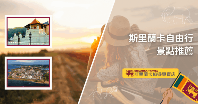 畫面右側是一位戴草帽的女性坐在車裡遠望夕陽，營造輕鬆旅行氛圍；左上角小圖是康提佛牙寺（Temple of the Tooth），左下角小圖則是加勒古城（Galle Fort）俯瞰景色。右下角有斯里蘭卡國旗與專賣店品牌標誌，整體設計呈現「斯里蘭卡自由行」的推薦感，突顯熱門文化與歷史景點。