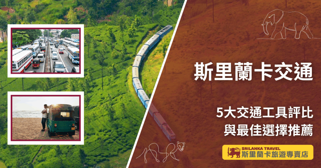 圖片右側以橘紅色底寫著「斯里蘭卡交通」與「5大交通工具評比與最佳選擇推薦」,強調文章主題。左側背景是一列穿越茶園的藍色火車,代表斯里蘭卡最著名的火車旅行。上方小圖展示市區壅塞的巴士與汽車,下方小圖則呈現嘟嘟車停靠在海邊,完整呈現斯里蘭卡多元交通工具的特色與氛圍。