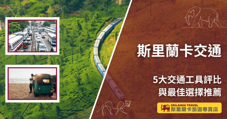 圖片右側以橘紅色底寫著「斯里蘭卡交通」與「5大交通工具評比與最佳選擇推薦」,強調文章主題。左側背景是一列穿越茶園的藍色火車,代表斯里蘭卡最著名的火車旅行。上方小圖展示市區壅塞的巴士與汽車,下方小圖則呈現嘟嘟車停靠在海邊,完整呈現斯里蘭卡多元交通工具的特色與氛圍。