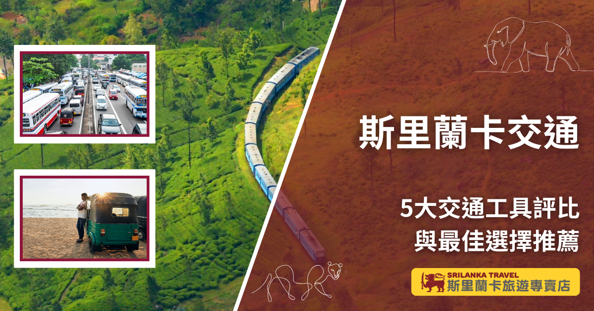 圖片右側以橘紅色底寫著「斯里蘭卡交通」與「5大交通工具評比與最佳選擇推薦」，強調文章主題。左側背景是一列穿越茶園的藍色火車，代表斯里蘭卡最著名的火車旅行。上方小圖展示市區壅塞的巴士與汽車，下方小圖則呈現嘟嘟車停靠在海邊，完整呈現斯里蘭卡多元交通工具的特色與氛圍。