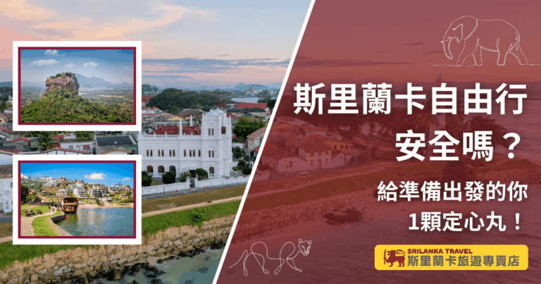 設計主題圍繞「斯里蘭卡自由行安全嗎」,背景結合科倫坡與加勒古堡等地標景色,並搭配獅子岩與康提湖的插圖照片,呈現斯里蘭卡多樣旅遊風貌。文字提醒「給準備出發的你一顆定心丸」,強調安全資訊與安心出遊。下方標誌「斯里蘭卡旅遊專賣店」則突顯專業品牌身份,提升信任感。