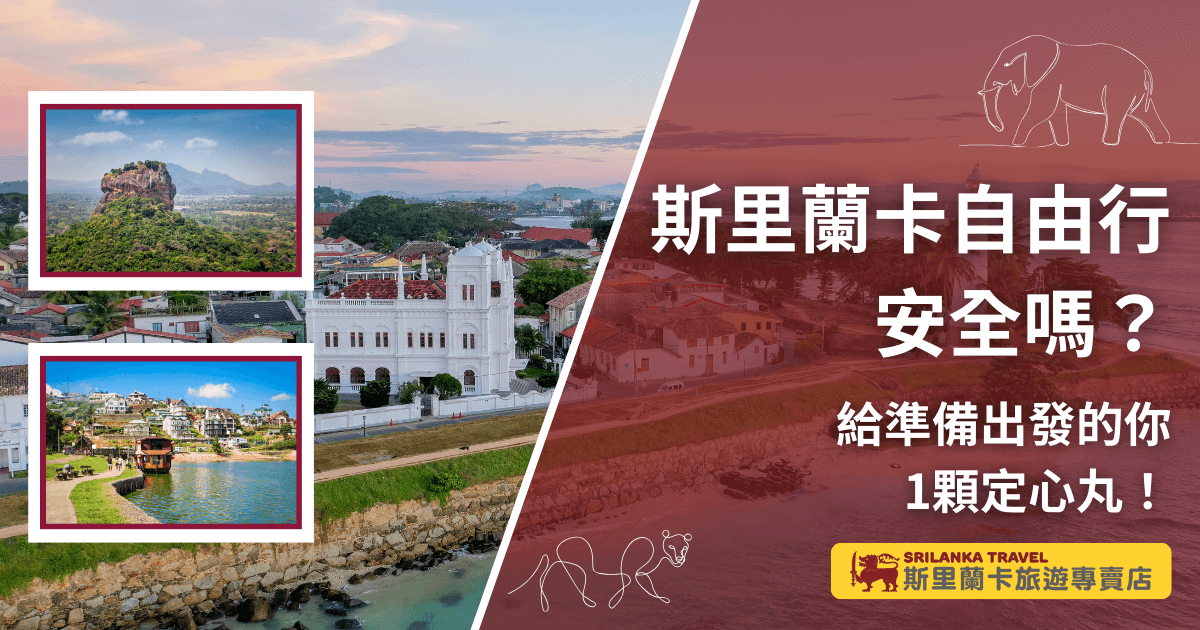 設計主題圍繞「斯里蘭卡自由行安全嗎」，背景結合科倫坡與加勒古堡等地標景色，並搭配獅子岩與康提湖的插圖照片，呈現斯里蘭卡多樣旅遊風貌。文字提醒「給準備出發的你一顆定心丸」，強調安全資訊與安心出遊。下方標誌「斯里蘭卡旅遊專賣店」則突顯專業品牌身份，提升信任感。