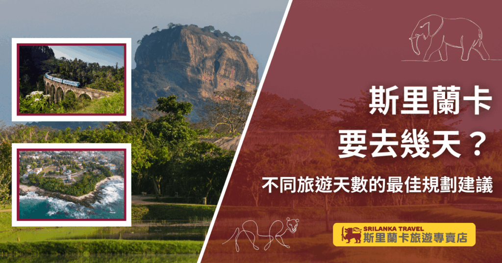 圖片主題為「斯里蘭卡要去幾天？」搭配副標「不同旅遊天數的最佳規劃建議」，背景以著名的獅子岩（Sigiriya Rock）作為視覺焦點，左側輔以斯里蘭卡高山鐵道與海岸景觀的小圖，呈現多元旅遊風貌。右下角附有「斯里蘭卡旅遊專賣店」品牌標誌，營造專業與在地化的旅遊形象，強調不同天數都能規劃出合適行程的訊息。