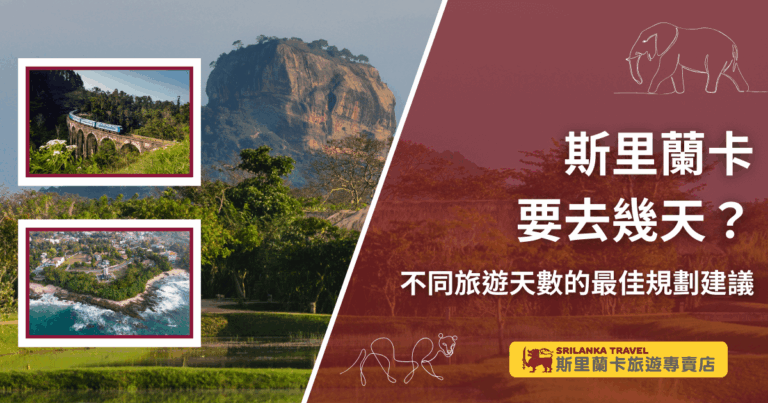 圖片主題為「斯里蘭卡要去幾天?」搭配副標「不同旅遊天數的最佳規劃建議」,背景以著名的獅子岩(Sigiriya Rock)作為視覺焦點,左側輔以斯里蘭卡高山鐵道與海岸景觀的小圖,呈現多元旅遊風貌。右下角附有「斯里蘭卡旅遊專賣店」品牌標誌,營造專業與在地化的旅遊形象,強調不同天數都能規劃出合適行程的訊息。