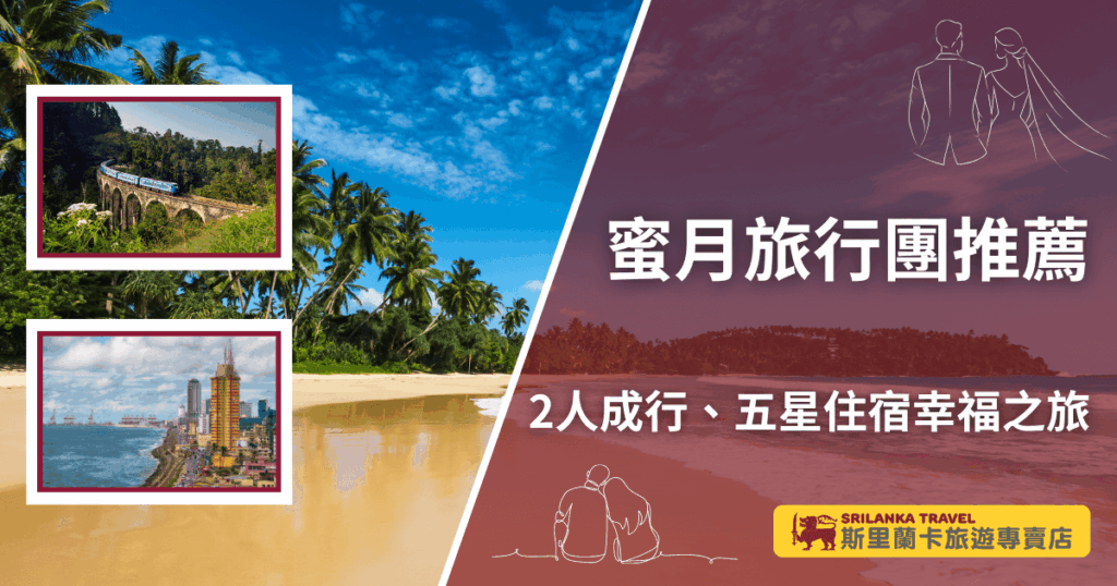 圖片左側展現斯里蘭卡標誌性景色,包含著名的九拱橋列車與可倫坡海岸城市風光,背景是椰林與金色沙灘,呈現熱帶浪漫氛圍。右側以粉紫色漸層搭配婚禮剪影設計,文字主題為「蜜月旅行團推薦」,副標示「2人成行、五星住宿幸福之旅」,下方附上「斯里蘭卡旅遊專賣店 SRILANKA TRAVEL」品牌識別。整體視覺浪漫柔和,傳達專為新人打造的高品質蜜月行程。