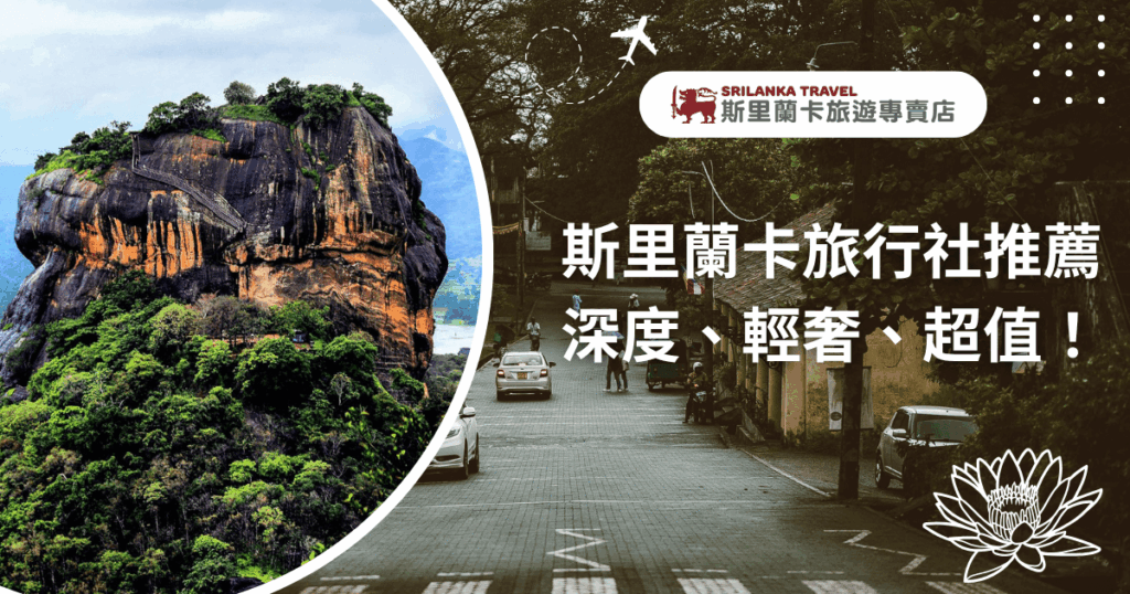 圖片左側呈現著名的斯里蘭卡世界遺產——獅子岩（Sigiriya），巍峨矗立於綠林之中；右側畫面則為當地街景，車輛與行人交錯，展現斯里蘭卡日常生活的悠閒氛圍。整體以綠棕色調為主，搭配「深度、輕奢、超值」的標語，突顯斯里蘭卡旅遊專賣店的專業與品質導向。