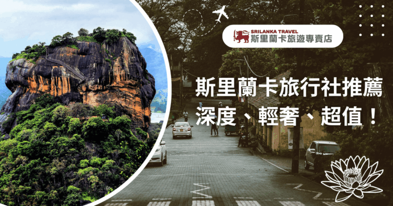 圖片左側呈現著名的斯里蘭卡世界遺產——獅子岩（Sigiriya），巍峨矗立於綠林之中；右側畫面則為當地街景，車輛與行人交錯，展現斯里蘭卡日常生活的悠閒氛圍。整體以綠棕色調為主，搭配「深度、輕奢、超值」的標語，突顯斯里蘭卡旅遊專賣店的專業與品質導向。
