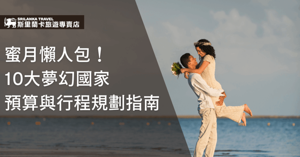 圖片呈現一對新婚夫妻在海邊擁抱的浪漫畫面，男子將新娘高高抱起，笑容洋溢在陽光下。左側文字寫著「蜜月懶人包！10大夢幻國家 預算與行程規劃指南」，搭配「斯里蘭卡旅遊專賣店」品牌標誌，整體氛圍溫馨甜蜜，象徵幸福旅程的開端。